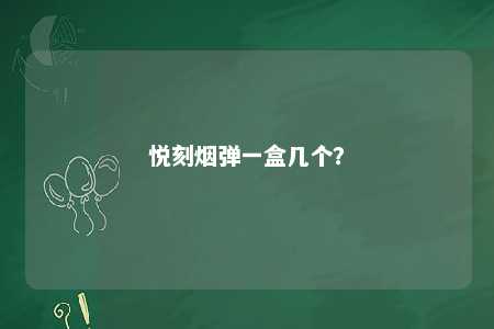 悦刻烟弹一盒几个
？ 